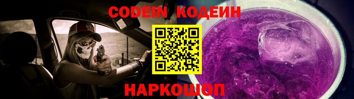 Михайловка  Codein Purple Drank  Вход с VPN  Кодеиновый сироп Lean Purple Drank 